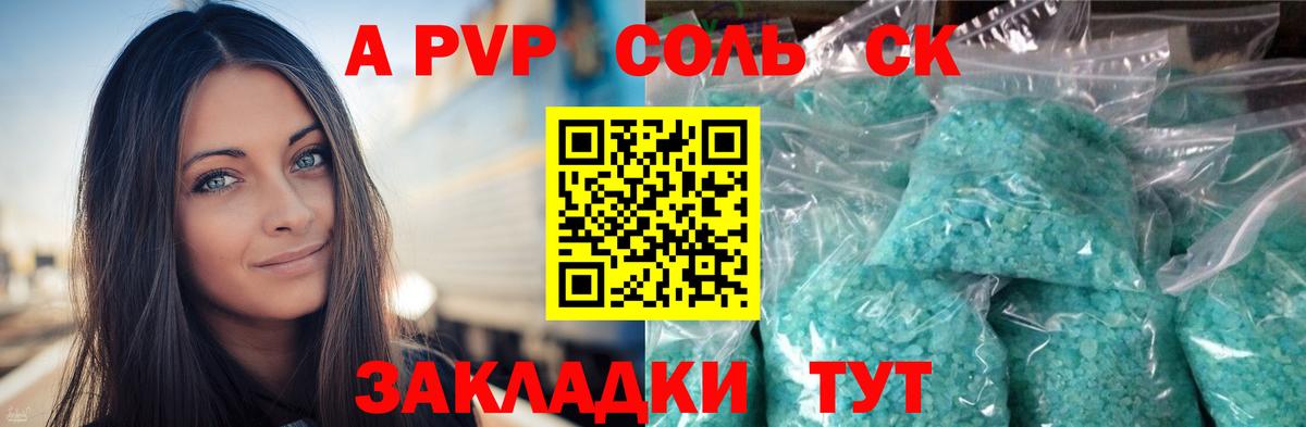 A PVP Соль Ярцево